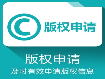 膠州美術著作權注冊