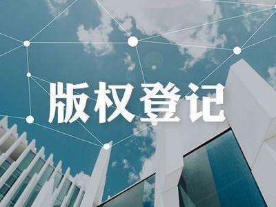 青島計算機軟件版權申請