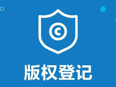 淄博版權登記