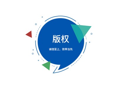  平度軟件版權登記流程