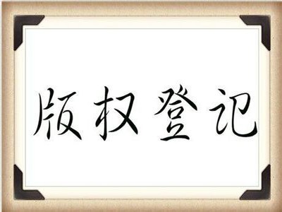 高密版權登記代理