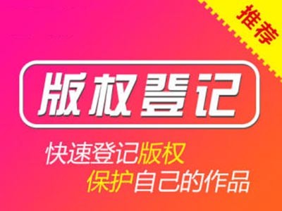 德州美術著作權登記