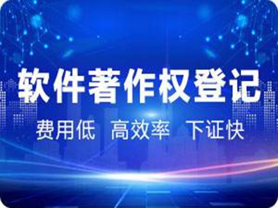鄒平軟件版權登記