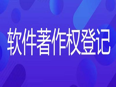 安丘版權登記中心