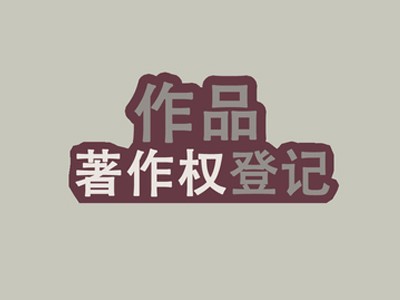  龍口著作權登記