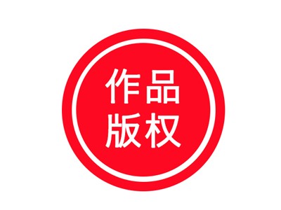 乳山美術作品版權申報